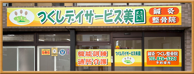 つくしデイサービス美園
