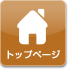 トップページ