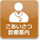ごあいさつ・診療案内
