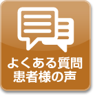 よくある質問・患者様の声