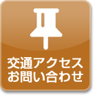 交通アクセス・お問い合わせ