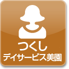 つくしデイサービス美園