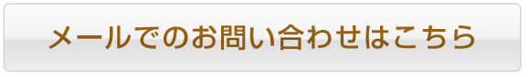 メールでのお問い合わせはこちら