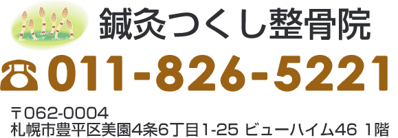 鍼灸つくし整骨院 0118265221