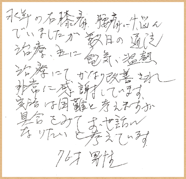 患者様の声